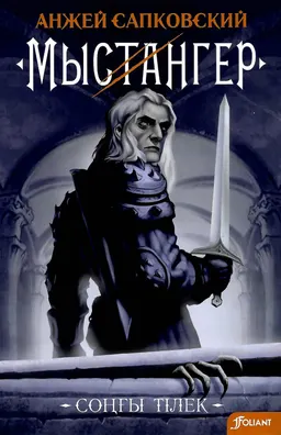 Мыстангер. Соңғы тілек