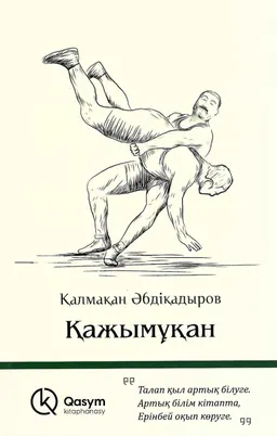 Қажымұқан : повесть