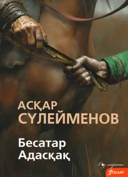 Бесатар. Адасқақ : хикаяттар