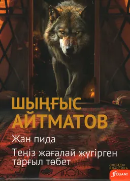 Жан пида. Теңіз жағалай жүгірген тарғыл төбет : роман, хикаят ; [ауд. Шерхан Мұртаза]