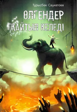 Өлгендер қайтып келеді (Мен жындымын 2) : Әжуа аралас мұңлы роман-фэнтези