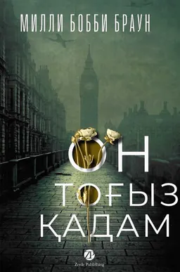 Он тоғыз қадам