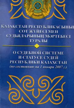 Қазақстан Республикасының сот жүйесі мен судьялардың мәртебесі туралы : По состоянию на 1 января 2007г
