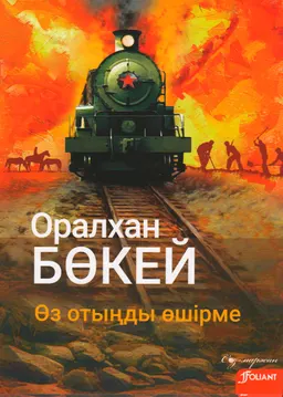 Өз отыңды өшірме : роман