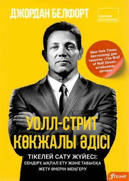Уолл-Стрит көкжалы әдісі: Тікелей сату жүйесі: сендіру, ықпал ету және табысқа жету өнерін меңгеру