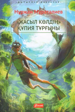 Жасыл көлдің құпия тұрғыны : хикаят