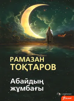 Абайдың жұмбағы : роман