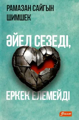 Әйел сезеді, еркек елемейді