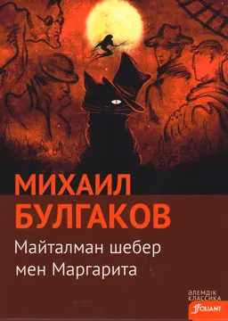 Майталман шебер мен Маргарита : роман ; [ауд. С. Ақтаев]