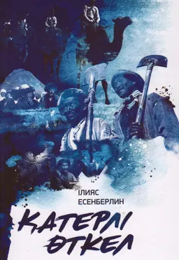 Қатерлі өткел : роман
