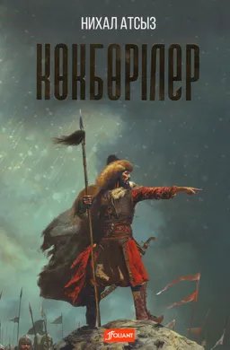 Көкбөрілер : тарихи роман ; [түрік тіл. ауд. Д. Зікірия]
