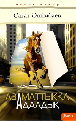 Азаматтыққа адалдық : әдеби-сын мақалалар, зерттеулер, толғаныстар