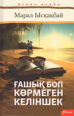 Ғашық боп көрмеген келіншек : хикаяттар, әңгімелер