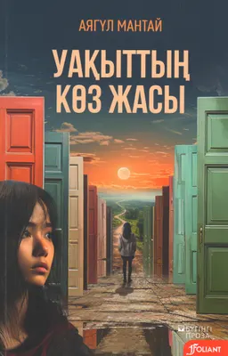 Уақыттың көз жасы : әңгімелер жинағы