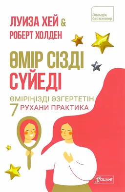 Өмір сізді сүйеді. Өміріңізді өзгертетін 7 рухани практика