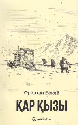 Қар қызы : повесть