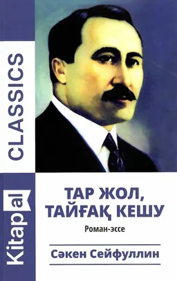 Тар жол тайғақ кешу : роман-эссе