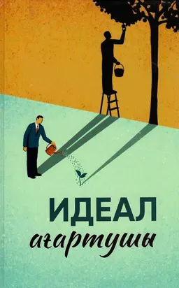 Идеал ағартушы