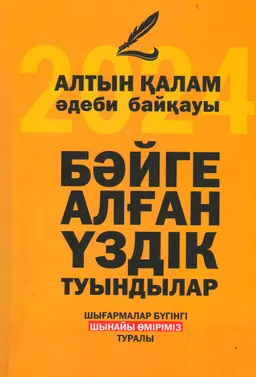 Алтын қалам - 15 жыл : шығармалар жинағы 2024