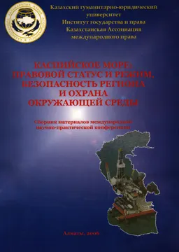 Каспийское море: правовой статус и режим, безопасность региона и охрана окружающей среды (23-25 сентября 2005г.) : Сборник материалов конференции
