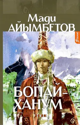 Бопай-ханум : исторический роман