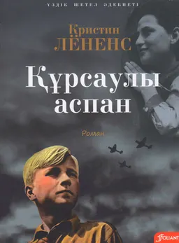 Құрсаулы аспан : роман ; [ауд. А. Бозбаева]