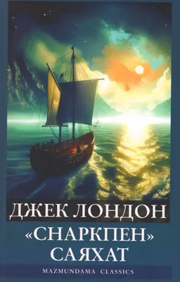 Снаркпен саяхат