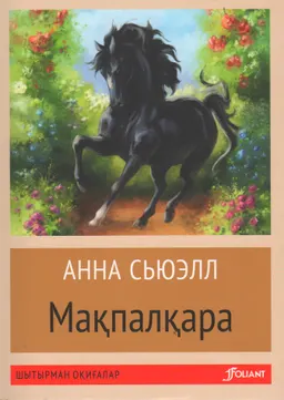 Мақпалқара : роман