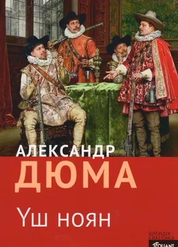 Үш ноян : роман