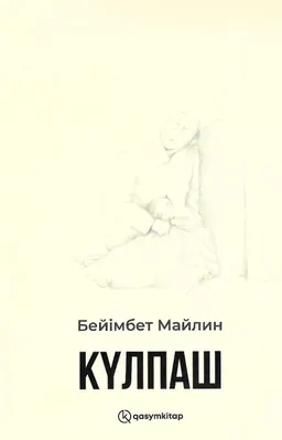 Күлпаш : таңдамалы