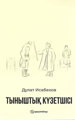 Тыныштық күзетшісі : повестер