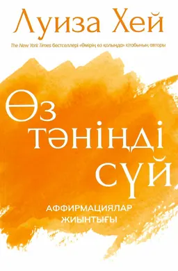 Өз тәніңді сүй