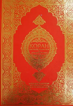 Коран