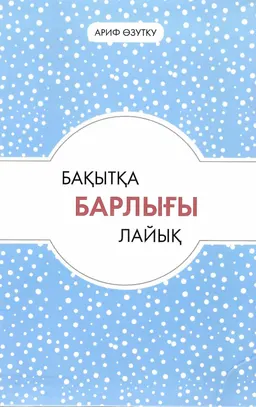 Бақытқа барлығы лайық