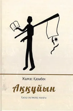Аққұйын