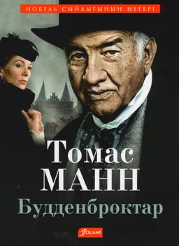 Будденброктар : роман