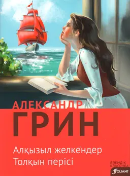 Алқызыл желкендер : хикаят ; Толқын перісі : роман