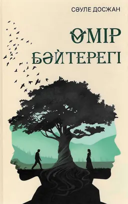 Өмір бәйтерегі