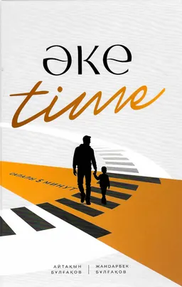 Әке time. Сапалы 5 минут