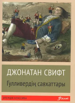 Гулливердің саяхаттары : роман