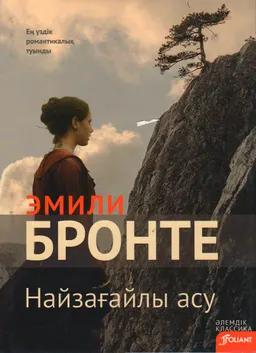 Найзағайлы асу : роман