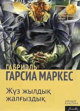 Жүз жылдық жалғыздық : роман