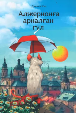 Алжернонға арналған гүл