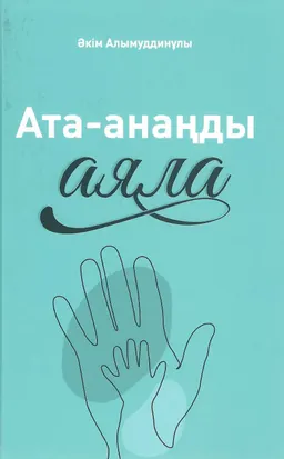 Ата-анаңды аяла