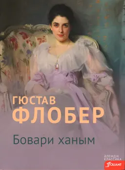 Бовари ханым : роман