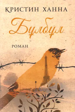 Бұлбұл : роман