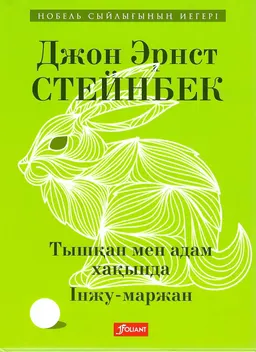 Тышқан мен адам хақында. Інжу-маржан : хикаяттар