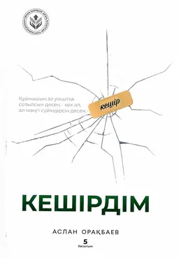 Кешірдім