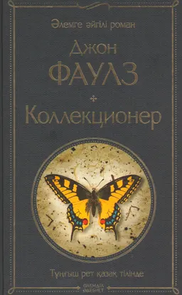 Коллекционер
