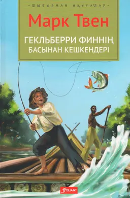Гекльберри Финнің басынан кешкендері